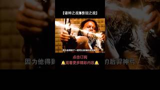 #电影推荐 #電影 #电影解说 #movie #动作电影 #科幻电影 #科幻片
