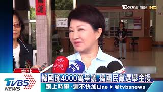 韓國瑜4000萬爭議 揭國民黨選舉金援