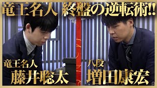 藤井聡太竜王名人の終盤の逆転術！ vs 増田康宏八段戦・角換わり