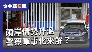 兩岸情勢升溫　警察軍事化來解？
