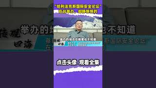 蔡赖不合？“哈利法克斯国际安全论坛”在台举办，却静悄悄的  ︱台湾民进党 ︱赖清德 #︱蔡英文 ︱两岸交流