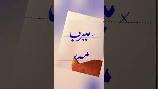 How To write Merab Moon in Urdu With cut marker Tips And Tricks: How to Get Extra Marks In Exams