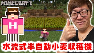 【マインクラフト】水流式半自動小麦収穫機作ってみた！【ヒカキンのマイクラ実況 Part221】【ヒカクラ】