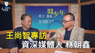 王尚智專訪資深媒體人 林朝鑫