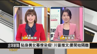 FOCUS／川普與夫人確診! 稍早推特宣布隔離 親近幕僚染疫