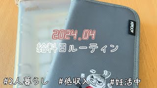 【2024.04】給料日ルーティン　2人暮らし/夫婦別財布/低収入／妊活中