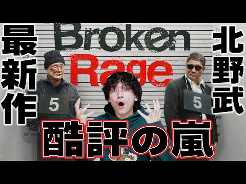 【徹底レビュー】つまらない!?その先を考えてみる『Broken Rage』北野映画最新作/感想考察【おまけの夜】