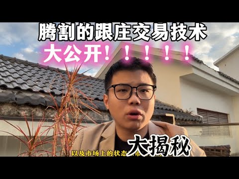 腾割的跟庄交易视角，大公开！！！#区块链 #加密货币 #web3 #以太坊