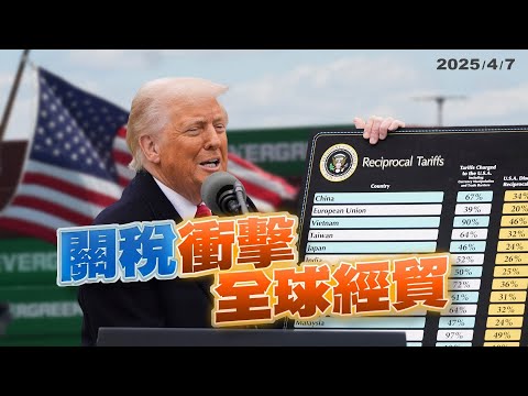 川普關稅衝擊！賴政府提五大策略盼化解危機！（公共電視 - 有話好說）