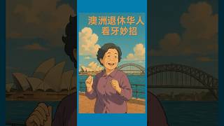 澳洲退休华人看牙妙招