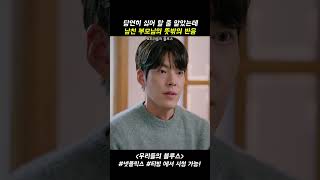 정준 부모님의 뜻밖의 반응 #우리들의블루스