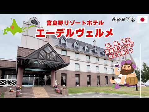 [Furano, Hokkaido: Hotel Edel Warme] All-you-can-drink wine morning, noon and night?