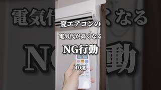 【電気代の節約】夏のエアコンの電気代が高くなるNG行為10選