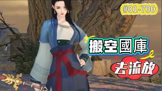 《搬空國庫去流放#1-700》開局穿成書中惡毒女配，當了一天王妃就面臨抄家流放、渣爹要和她斷親、男主和皇帝關鍵她便宜夫君；敵人庫房走一圈，她收收收，但凡留下一根毛算她輸！#古风 #霸道王爷 #甜宠