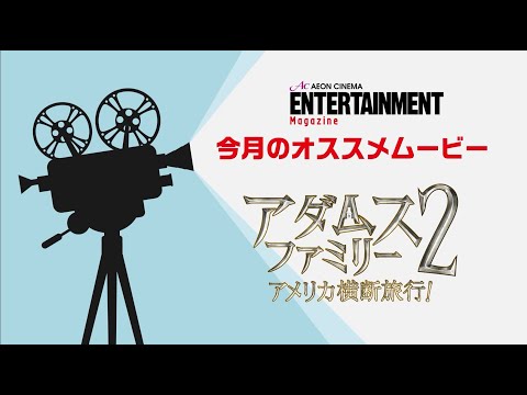 アダムス家が帰ってくる！前作同様吹替を担当した生瀬勝久さん、杏さんにインタビュー！【アダムス・ファミリー２ アメリカ横断旅行！】2022年1月28日（金）公開＜イオンシネマエンタメマガジン＞