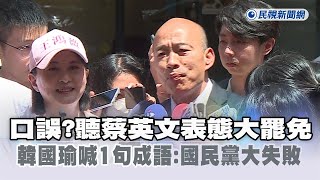 快新聞／口誤？聽蔡英文表態大罷免　韓國瑜喊1句成語：國民黨大失敗－民視新聞