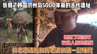 我到了韩国济州岛5000年前的古代遗址，想到了我当年在食人族的经历，长老邀请我和我老婆和猪一起睡觉！感谢您一路的支持【Sean的世界TV】频道，欢迎加入我的会员频道，谢谢您一路的陪伴！