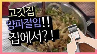[옥탑방 601호][ch.유리다리] [ch.glassleg] 고깃집 양파절임 만들기