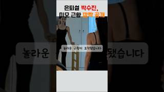 은퇴설 박수진, 미모 근항 깜짝 공개! #shorts #박수진 #이슈 #연예인