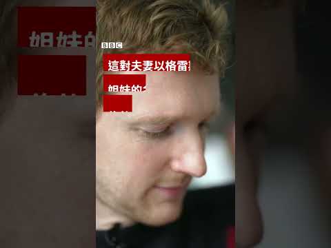 英國首例姊妹子宮移植成功產子－ BBC News 中文