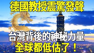 德國教授震驚發聲：台灣背後的神秘力量，全球都低估了！