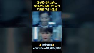 电影《被我弄丢的你》| 好好珍惜身边的人吧，檀健次和张婧仪告诉你，不要留下什么遗憾！#电影被我弄丢的你 #檀健次 #张婧仪