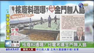 核廢料遷哪? 台電考慮金門無人島