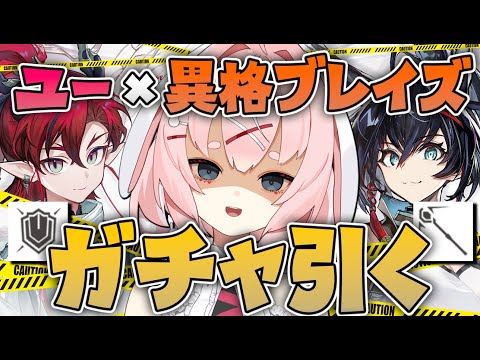 【#アークナイツ】ユウと異格ブレイズを引くためのガチャ配信【Arknights/명일방주/桜兎めう】