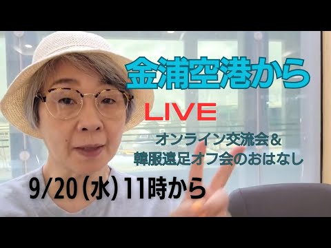 【空港LIVE】金浦空港からオフ会のお話いろいろ