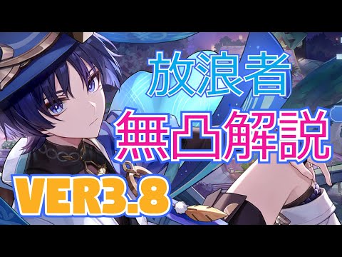 【原神】みんなが大好きなクソガキ！無凸で強い風アタッカーの放浪者を解説！【げんしん】