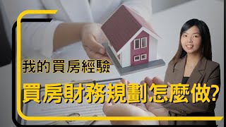 我的買房經驗、買房財務規劃怎麼做?
