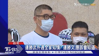 連勝武外遇全家知情? 連勝文:應該會知道｜TVBS新聞