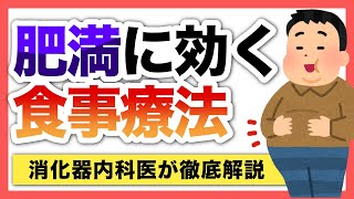 肥満に効く食事療法　消化器内科専門医による解説