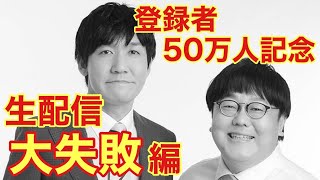 祝！登録者50万人記念！大失敗生配信！縦バージョン