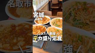 【宮城グルメ】コスパ最強のデカ盛り穴場定食屋✨#仙台グルメ #宮城グルメ #仙台旅行 #宮城旅行 #仙台観光 #宮城観光 #中華 #japanesefood #japantravel #shorts