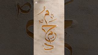 Hazrat "Muhammad" (SAW) Name Arabic Calligraphy || IS Calligraphy ||#art#artist#arabiccalligraphyart