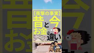 【衝撃の事実】昔と今のお金の違い　#お金　#投資　#投資初心者 #お金を増やす　#給料　#退職金　#厚生年金　#国民年金　#預金　#お金を増やす方法