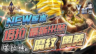 S12傳說新紀元－塔拉必看！最新裝備魔紋奧義！｜Yar 解說｜傳說對決 #펜타스톰#AOV#LiênQuân#Taraa
