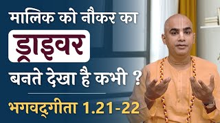 मालिक को नौकर का ड्राइवर बनते देखा है कभी ? | Bhagavad Gita 1.21-22 | Master serving the servant