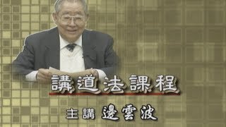 講道法課程