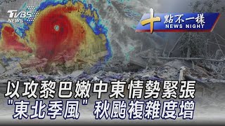 1003【十點不一樣完整版】以攻黎巴嫩中東情勢緊張 「東北季風」 秋颱複雜度增｜TVBS新聞
