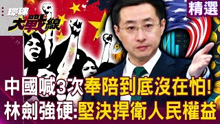 Lin Jian strongly hit back at 125% tariff: "Not afraid"