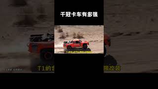 “车不行别怪路不平”，巴哈1000奖杯卡车到底有多强#汽车 #科普 #car