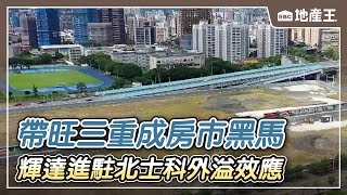 輝達進駐北士科外溢效應 帶旺「三重」成房市黑馬【EBC地產王】 ⁨⁨⁨@ebcrealestate