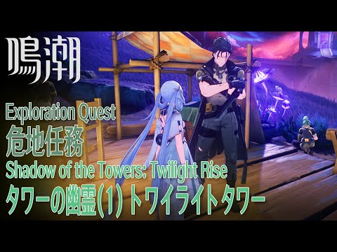 【鳴潮】危地任務 ディサレー海嶺「タワーの幽霊（1）トワイライトタワー（Shadow of the Towers：Twilight Rise）」[Exploration Quest,WUWA]