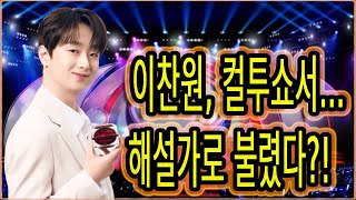 이찬원 해설위원 아니었어? 컬투쇼 스튜디오 초토화