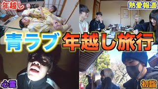 【悲劇】男女で箱根旅行に行ったら楽しすぎたwwwww