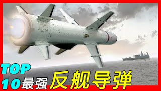 全球十大反舰导弹，智能选择目标，独立进行威胁分级（AGM-158 LRASM/K-300P/P-270 Moskit/AGM-84 Harpoon/RBS 15/东风-26/东风-21/鹰击18）