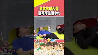 笑笑笑最大聲！宜芳岸上溺水？！ #綜藝大集合 #shorts