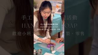 手工皂工作坊｜外出多人團體活動｜SOULLANE.CRAFTS